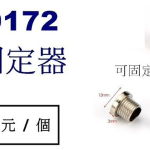 9172鋼索 固定器